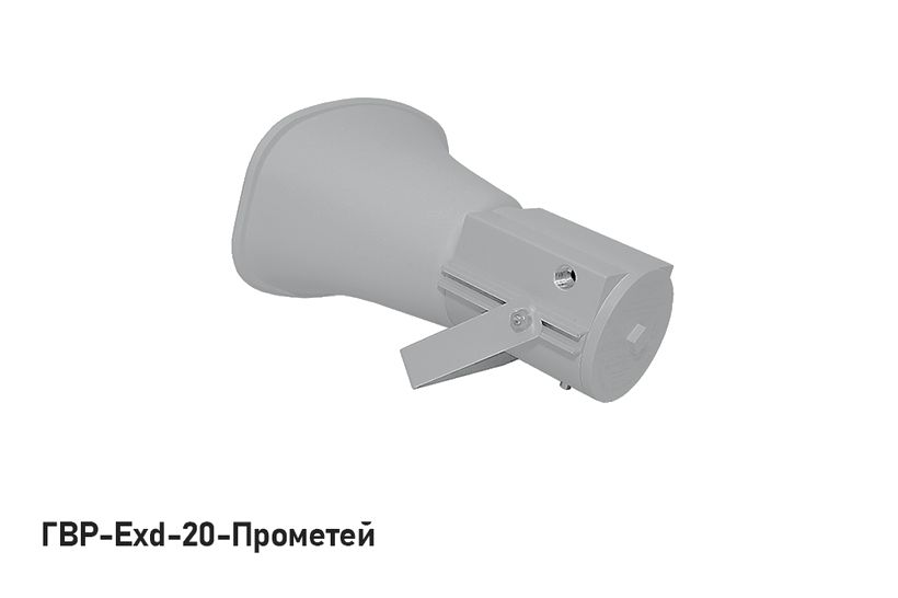 ГВР-Exd-20-Прометей